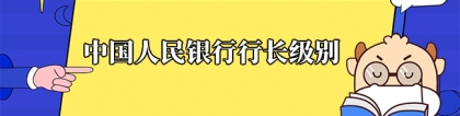 人民银行行长级别：中国人民银行行长级别