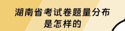 省考行测多少题：湖南省考试卷题量分布是怎样的？一文带你了解