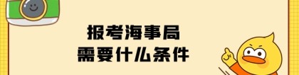 海事局报考条件：报考海事局需要什么条件