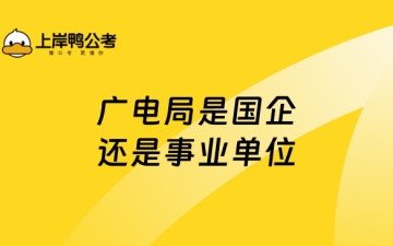 广电是什么单位：广电局是国企还是事业单位