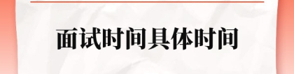 浙江省考面试时间：2023浙江省考面试时间具体时间