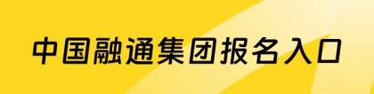 中国融通集团招聘：中国融通集团招聘官网|中国融通集团报名入口|中国融通集团2023招聘条件