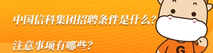 信科集团：中国信科集团招聘条件是什么？注意事项有哪些？