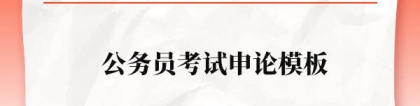 申论模板：2023年国家公务员考试申论模板，不会写申论的赶紧收藏！