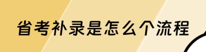 公务员补录：省考补录是怎么个流程