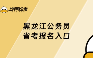 公务员报考指南：黑龙江公务员省考报名入口，学姐有话说