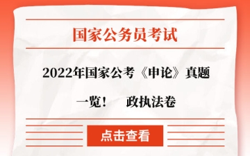 申论真题：2022年国家公考《申论》真题一览！⾏政执法卷