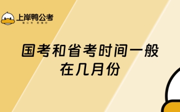 公务员几月份考试：国考和省考时间一般在几月份