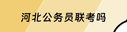 河北联考：河北公务员联考吗